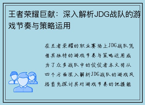 王者荣耀巨献：深入解析JDG战队的游戏节奏与策略运用