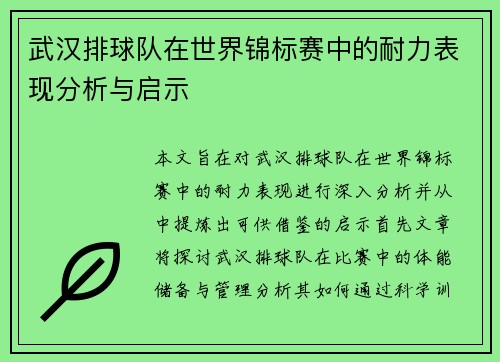 武汉排球队在世界锦标赛中的耐力表现分析与启示