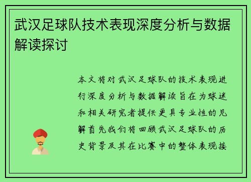 武汉足球队技术表现深度分析与数据解读探讨