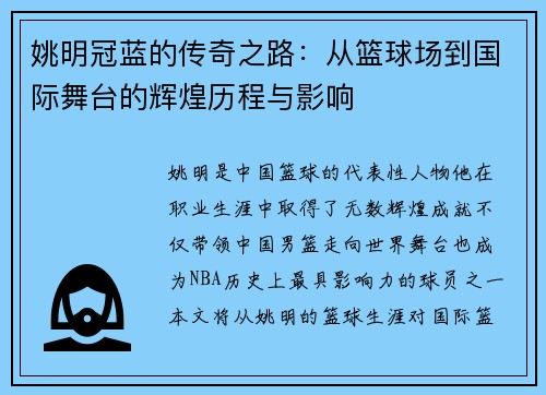 姚明冠蓝的传奇之路：从篮球场到国际舞台的辉煌历程与影响