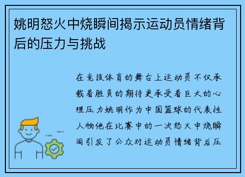 姚明怒火中烧瞬间揭示运动员情绪背后的压力与挑战