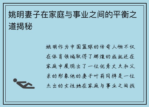姚明妻子在家庭与事业之间的平衡之道揭秘