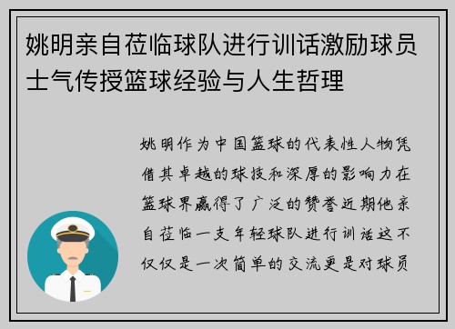 姚明亲自莅临球队进行训话激励球员士气传授篮球经验与人生哲理
