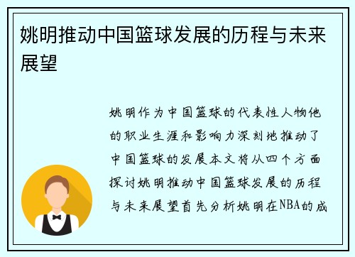 姚明推动中国篮球发展的历程与未来展望