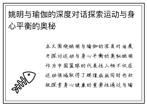 姚明与瑜伽的深度对话探索运动与身心平衡的奥秘