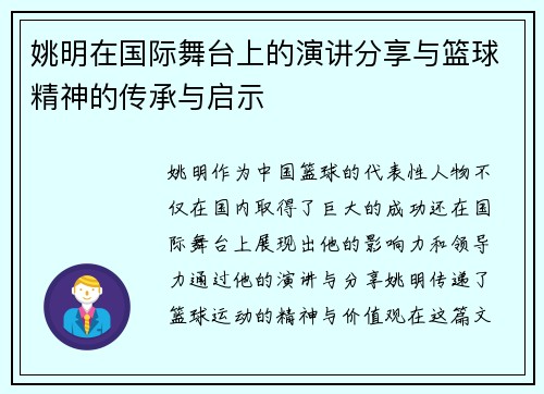 姚明在国际舞台上的演讲分享与篮球精神的传承与启示