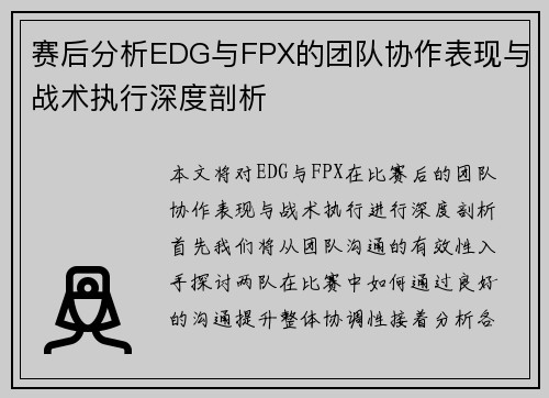 赛后分析EDG与FPX的团队协作表现与战术执行深度剖析