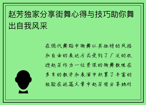 赵芳独家分享街舞心得与技巧助你舞出自我风采