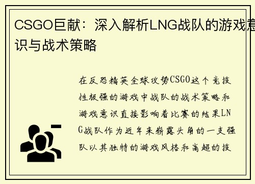 CSGO巨献：深入解析LNG战队的游戏意识与战术策略
