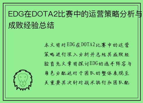 EDG在DOTA2比赛中的运营策略分析与成败经验总结