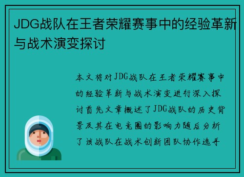 JDG战队在王者荣耀赛事中的经验革新与战术演变探讨