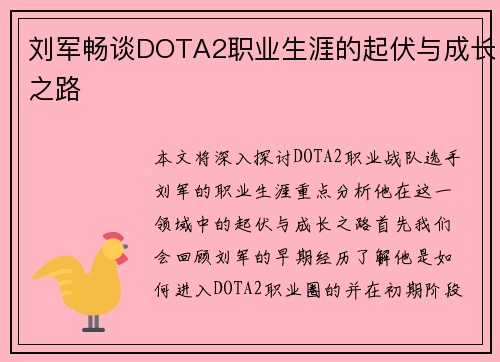 刘军畅谈DOTA2职业生涯的起伏与成长之路
