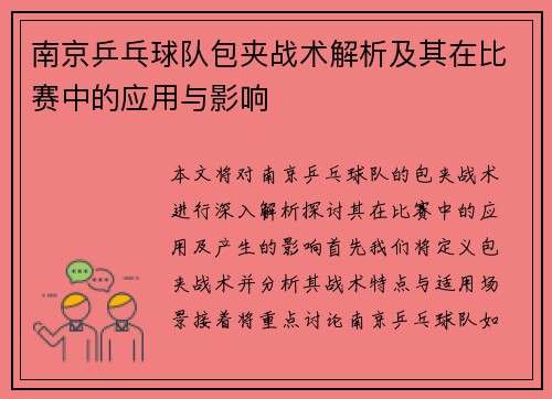 南京乒乓球队包夹战术解析及其在比赛中的应用与影响