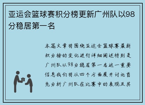亚运会篮球赛积分榜更新广州队以98分稳居第一名