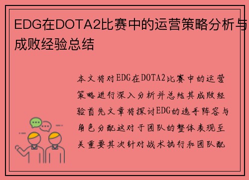 EDG在DOTA2比赛中的运营策略分析与成败经验总结