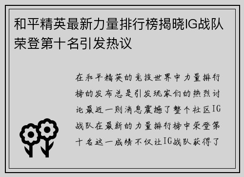 和平精英最新力量排行榜揭晓IG战队荣登第十名引发热议
