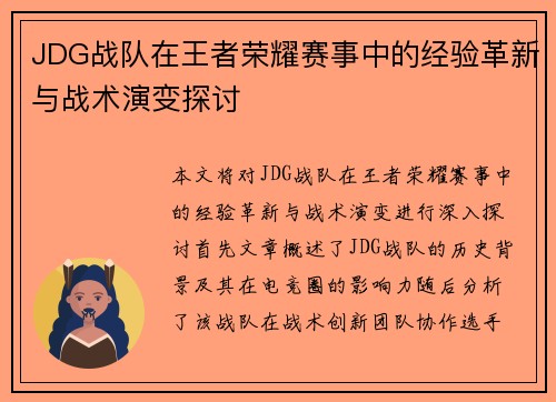 JDG战队在王者荣耀赛事中的经验革新与战术演变探讨