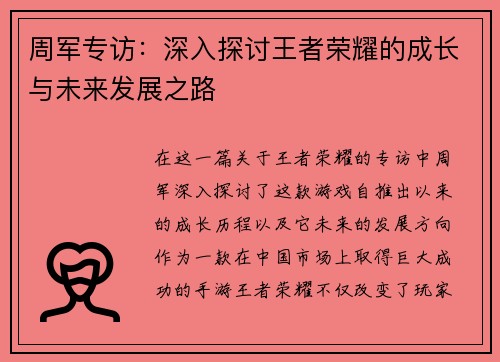 周军专访：深入探讨王者荣耀的成长与未来发展之路