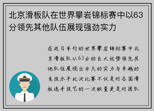 北京滑板队在世界攀岩锦标赛中以63分领先其他队伍展现强劲实力