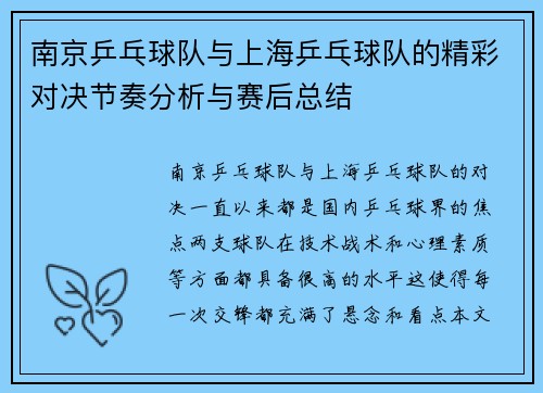 南京乒乓球队与上海乒乓球队的精彩对决节奏分析与赛后总结