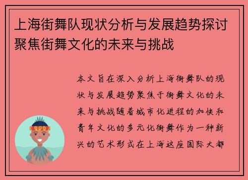 上海街舞队现状分析与发展趋势探讨聚焦街舞文化的未来与挑战