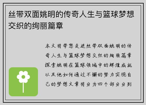 丝带双面姚明的传奇人生与篮球梦想交织的绚丽篇章