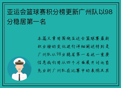 亚运会篮球赛积分榜更新广州队以98分稳居第一名
