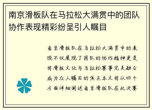 南京滑板队在马拉松大满贯中的团队协作表现精彩纷呈引人瞩目