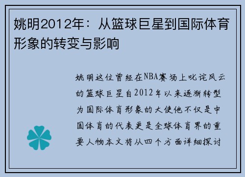 姚明2012年：从篮球巨星到国际体育形象的转变与影响