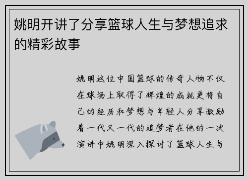 姚明开讲了分享篮球人生与梦想追求的精彩故事