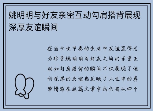 姚明明与好友亲密互动勾肩搭背展现深厚友谊瞬间