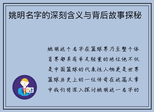 姚明名字的深刻含义与背后故事探秘