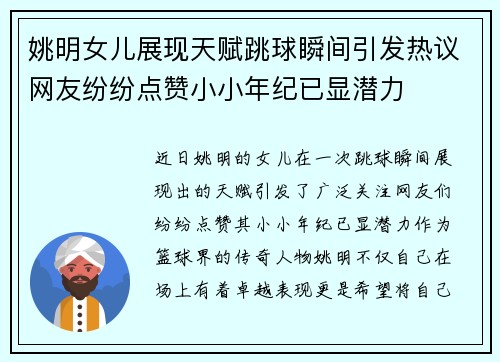 姚明女儿展现天赋跳球瞬间引发热议网友纷纷点赞小小年纪已显潜力