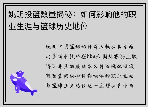 姚明投篮数量揭秘：如何影响他的职业生涯与篮球历史地位