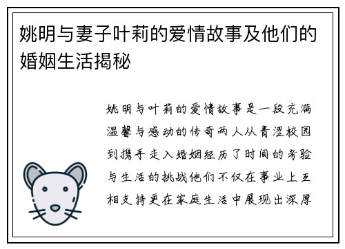 姚明与妻子叶莉的爱情故事及他们的婚姻生活揭秘