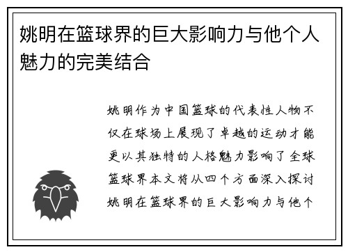 姚明在篮球界的巨大影响力与他个人魅力的完美结合