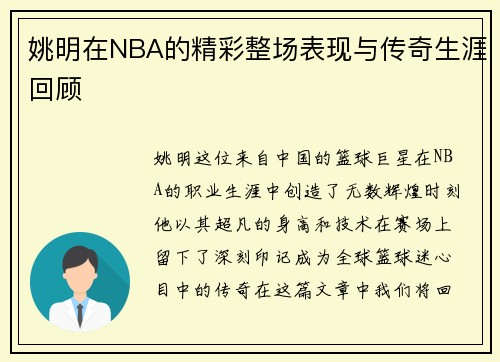 姚明在NBA的精彩整场表现与传奇生涯回顾