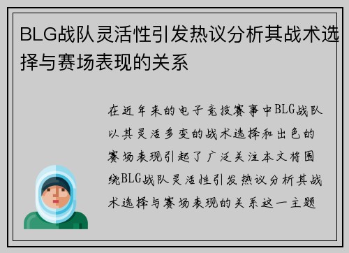 BLG战队灵活性引发热议分析其战术选择与赛场表现的关系