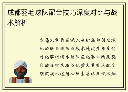 成都羽毛球队配合技巧深度对比与战术解析