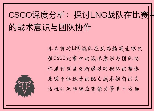 CSGO深度分析：探讨LNG战队在比赛中的战术意识与团队协作