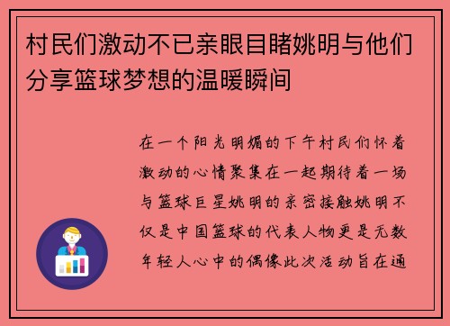 村民们激动不已亲眼目睹姚明与他们分享篮球梦想的温暖瞬间