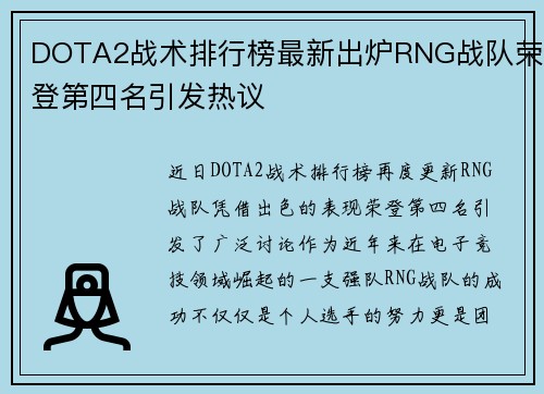 DOTA2战术排行榜最新出炉RNG战队荣登第四名引发热议