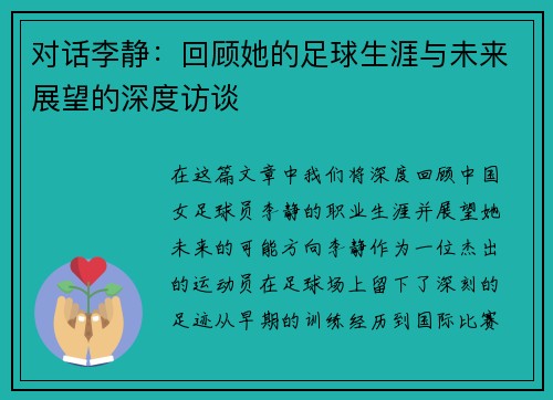 对话李静：回顾她的足球生涯与未来展望的深度访谈