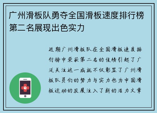 广州滑板队勇夺全国滑板速度排行榜第二名展现出色实力
