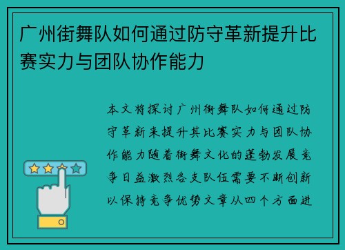 广州街舞队如何通过防守革新提升比赛实力与团队协作能力