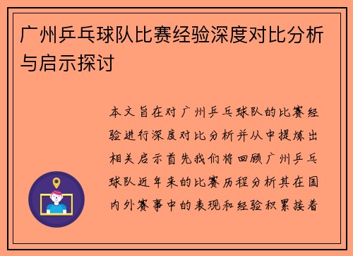 广州乒乓球队比赛经验深度对比分析与启示探讨