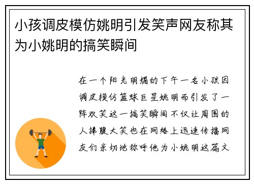 小孩调皮模仿姚明引发笑声网友称其为小姚明的搞笑瞬间