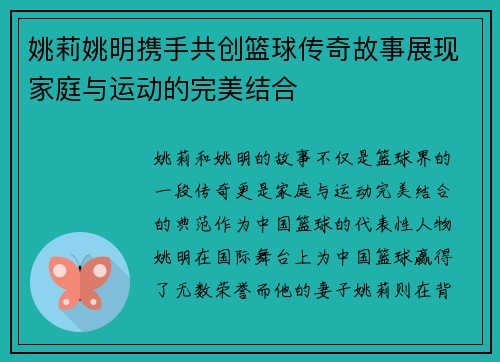 姚莉姚明携手共创篮球传奇故事展现家庭与运动的完美结合