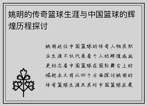 姚明的传奇篮球生涯与中国篮球的辉煌历程探讨