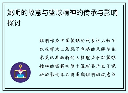 姚明的故意与篮球精神的传承与影响探讨